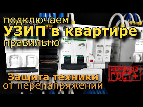 Видео: УЗИП в квартире, как правильно подключить. Молниезащита в квартире, защита бытовой техники.