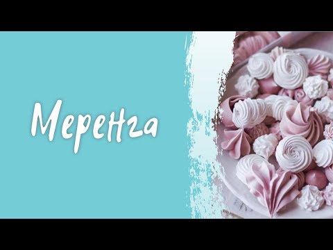 Видео: Меренга(безе) с манго на палочке 💥 Как приготовить меренгу в духовке для candybar