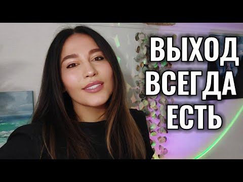 Видео: Как выйти из ЗАМКНУТОГО КРУГА в новую жизнь