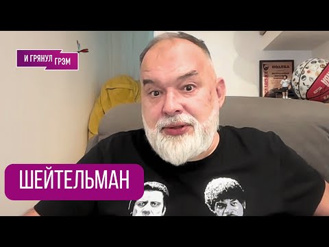 Видео: ШЕЙТЕЛЬМАН: "Волосы дыбом, если они есть". Решение по Томагавкам, кто прав в Кремле, что знает Трамп