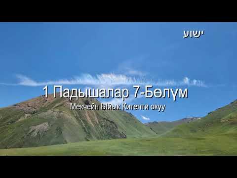 Видео: 4-октябрь:  Мекчейн Ыйык Китепти окуу (2024)@ישוע