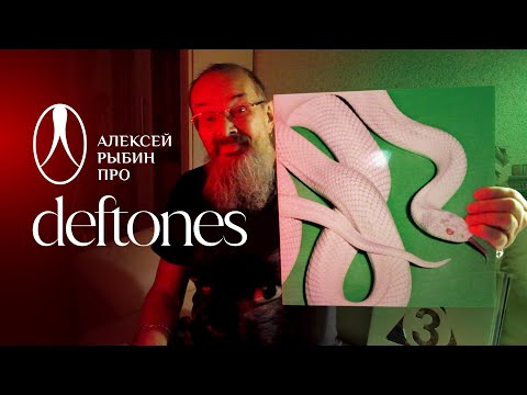 Видео: Алексей Рыбин про Deftones - Private Music - 2025