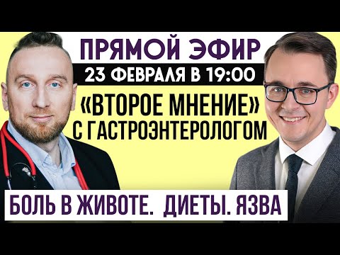 Видео: Прямой эфир с гастроэнтерологом Алексеем Головенко