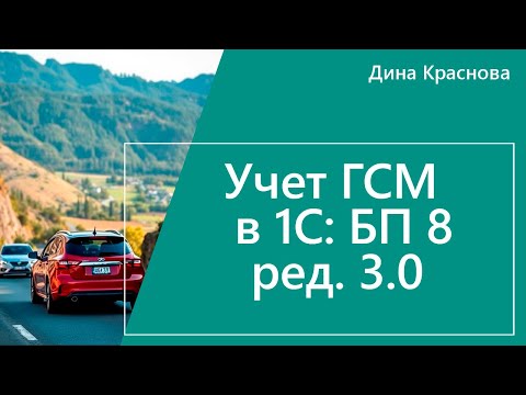 Видео: Учет ГСМ в 1С Бухгалтерия 8