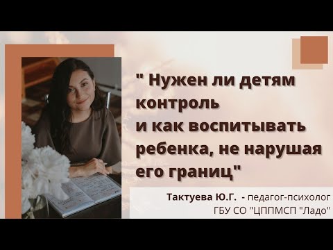 Видео: Нужен ли детям контроль и как воспитывать ребенка, не нарушая его границ