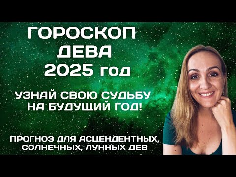 Видео: ♍ДЕВА. КАРДИНАЛЬНЫЙ 2025 ГОД. АСТРОЛОГИЧЕСКИЙ ПРОГНОЗ ДЛЯ ЗНАКА ЗОДИАКА ДЕВА