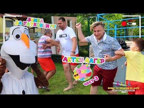 Видео: Летен Лагер Част 3 🤣 ЗУМБА за ТАТКОВЦИ 🤪🤸🏻‍♂️☀️ Живот със Синдром на Даун