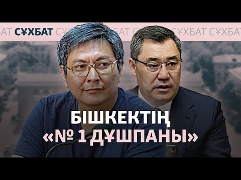 Видео: "Әйелім де, ұлым да — биліктің тұтқыны". Болот Теміровтің сұхбаты