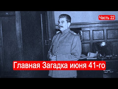 Видео: Главная Загадка июня 41-го года. /Второй Фронт. Часть 22