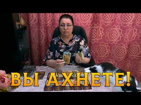 Видео: ВЫ АХНЕТЕ! С ЧЕМ ВЫ СТОЛКНЕТЕСЬ В БЛИЖАЙШЕЕ ВРЕМЯ