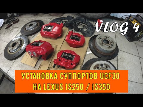 Видео: УСТАНОВКА 4pot СУППОРТОВ ОТ GS И ЗАДНИХ UCF30 НА LEXUS IS250 / ПЕРЕБОРКА И ПОКРАСКА СУППОРТОВ