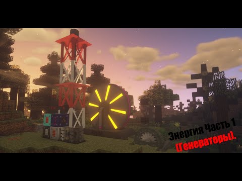 Видео: Энергия Часть 1 (Генераторы).