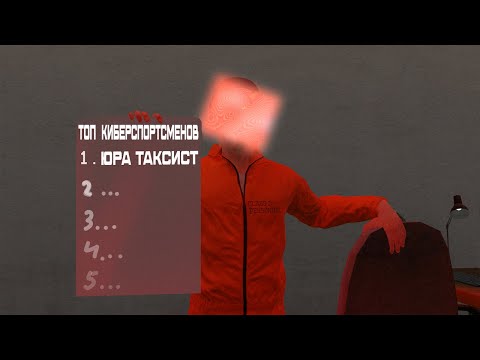 Видео: СТАЛ КИБЕРСПОРТСМЕНОМ В СЦП:СЛ