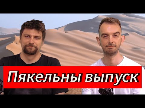 Видео: ЧАРГОВЫ ПАДКАСТ #22: кідалава ад Metallica і Джаан Роўлінг