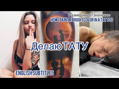 Видео: ЯРКИЙ ЦВЕТ В ТАТУ.  Размер имеет значение. ТРИ МАСТЕРА В РАБОТЕ.