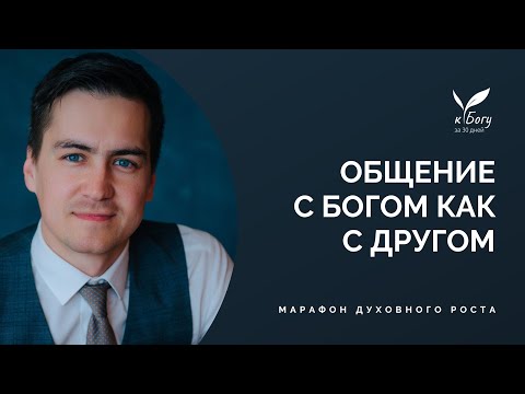 Видео: 21. Общение с Богом как с Другом