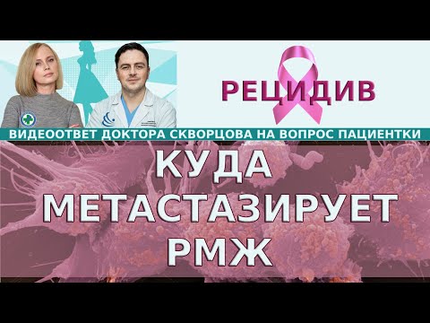Видео: Метастазы. Куда метастазирует РМЖ? Органы мишени РМЖ в зависимости от фенотипа. Обследования при РМЖ