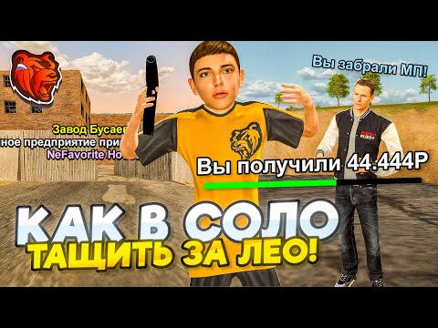 Видео: СЕКРЕТНАЯ ТАКТИКА ДЛЯ СОЛО ИГРЫ ЗА ЛЕО НА BLACK RUSSIA!?