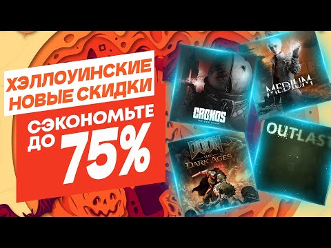 Видео: 🎃 ХЭЛЛОУИНСКИЕ НОВЫЕ СКИДКИ В PS STORE НА ИГРЫ ДЛЯ PS4 И PS5 ДО 6 НОЯБРЯ 2025