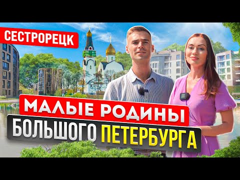 Видео: «Малые родины большого Петербурга. Сестрорецк» Отдыхать или жить?