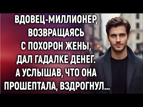 Видео: Вдовец-миллионер, возвращаясь с похорон жены дал гадалке денег. А услышав, что она прошептала...