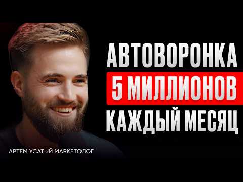 Видео: REELS УЖЕ НЕ РАБОТАЕТ! Актуальные автоворонки 2024 - Артем Усатый маркетолог. ИнфоКаст