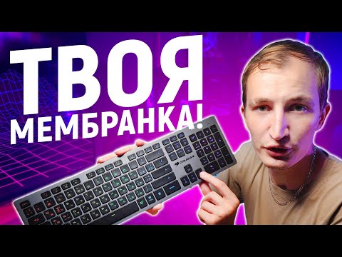 Видео: Я ПОКЛАЦАЛ COUGAR VANTAR AX BLACK: ОБЗОР НИЗКОПРОФИЛЬНОЙ КЛАВИАТУРЫ С ПОДСВЕТКОЙ!