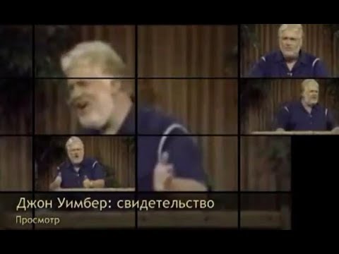 Видео: Личное свидетельство - Джон Уимбер
