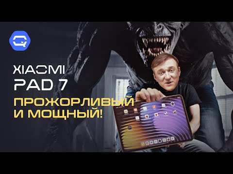 Видео: Xiaomi Pad 7. Неукротимая мощь!