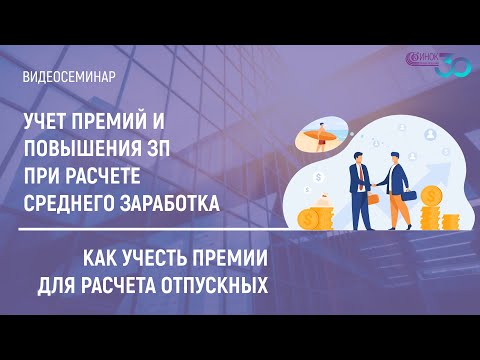 Видео: КАК УЧЕСТЬ ПРЕМИИ ДЛЯ РАСЧЕТА ОТПУСКНЫХ. УЧЕТ ПРЕМИЙ И ПОВЫШЕНИЯ ЗП ПРИ РАСЧЕТЕ СРЕДНЕГО ЗАРАБОТКА