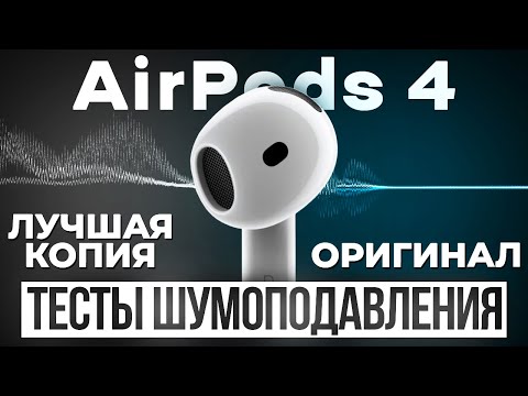 Видео: Оригинальные AirPods 4 ANC vs Лучшая копия Huilian 247B | Тесты шумоподавления, микрофонов