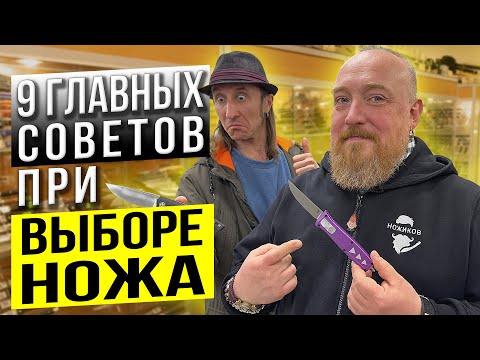 Видео: 9 Главных советов при выборе Ножа!