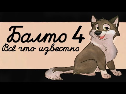 Видео: ВСЁ ЧТО ИЗВЕСТНО О БАЛТО 4 | БЕЗУМНОЕ ПУТЕШЕСТВИЕ В СТРАНУ ГРЁЗ | КОГДА ВЫЙДЕТ БАЛТО 4 | DiZimain