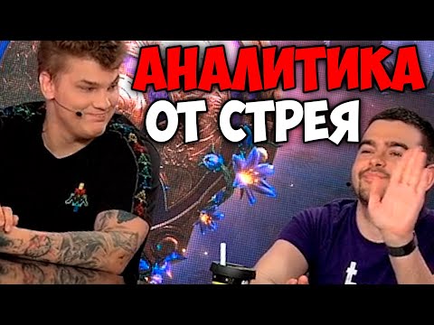 Видео: СТРЕЙ АНАЛИТИКА В СТУДИИ MAINCAST / НАРЕЗКА ЛУЧШИХ МОМЕНТОВ СО СТРЕЕМ / СТРЕЙ АНАЛИЗИРУЕТ ИГРЫ