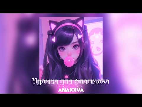 Видео: 💋Музыка для флешмоба💋