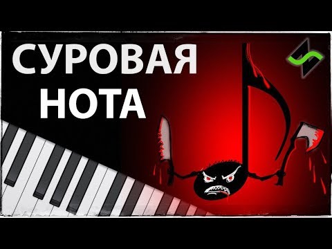 Видео: Самая агрессивная нота [Теория музыки по-пацански]