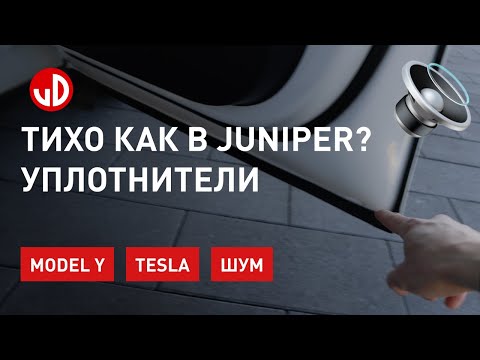 Видео: Тихо как в Juniper? Дополнительные уплотнители Model Y