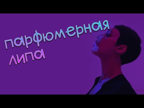 Видео: Ароматы с липой