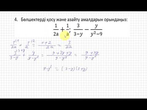 Видео: 7 сынып. Алгебра. ТЖБ. 4 тоқсан.