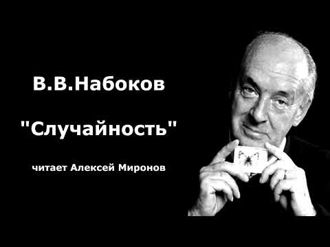 Видео: В.В.Набоков "Случайность"