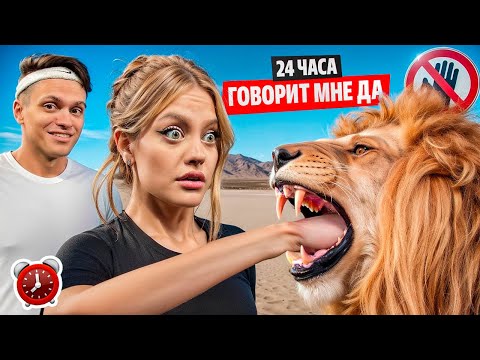 Видео: 24 ЧАСА моя ДЕВУШКА говорит мне ДА ЧЕЛЛЕНДЖ ! Мой ЛУЧШИЙ ДЕНЬ