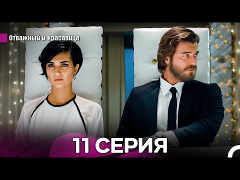Видео: Отважный и Красавица Длинная Версия 11 ая Серия (Русский Дубляж)