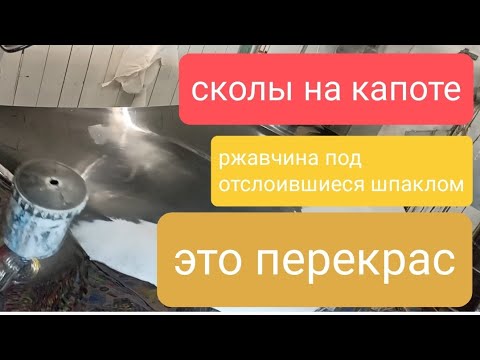 Видео: Капот в сколах , ржа под отслоившимся шпаклом.