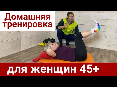 Видео: Упражнения для женщин 45+, 55+, 65+ в домашних условиях - Владимир Никифоров Домашний спортклуб