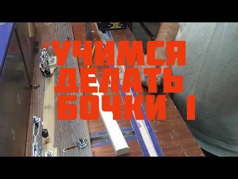 Видео: Учимся делать бочки.  Шаблон для клепок