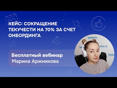 Видео: Кейс: сокращение текучести на 70% за счет онбординга