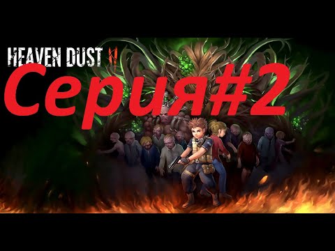 Видео: 🧟Heaven Dust 2 Прохождение #2. ОЧЕНЬ СЛОЖНЫЕ ГОЛОВОЛОМКИ)))