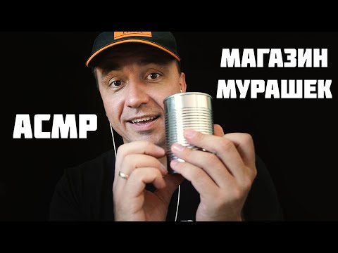 Видео: АСМР Магазин Мурашек "1000 и 1 Мурашка"