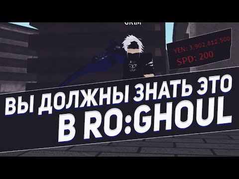 Видео: ВЫ ДОЛЖНЫ ЗНАТЬ ЭТО РО-ГУЛЬ! | RO:GHOUL | ROBLOX