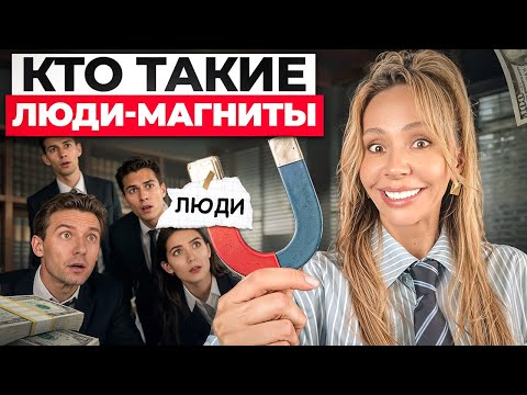 Видео: Кто такие люди -магниты? 